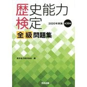 歴史能力検定 2020年実施第39回全級問題集 [単行本]