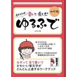書いて楽しむ ゆるふで かな編(タツミムック) [ムックその他]