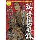 コミック新選組血風録（文春MOOK） [ムックその他]
