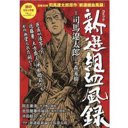 コミック新選組血風録（文春MOOK） [ムックその他]
