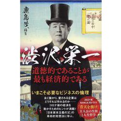 渋沢栄一道徳的であることが最も経済的である-いまこそ必要なビジネスの倫理 2021年NHK大河ドラマ「青天を衝け」主人公の生（文春MOOK） [ムックその他]