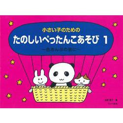 小さい子のための たのしいぺったんこあそび1 ～色おんぷの前に～ [ムックその他]