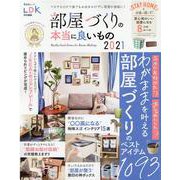 部屋づくりの本当に良いもの 2021（晋遊舎ムック） [ムックその他]
