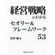 経営戦略がわかるセオリー&フレームワーク53 [単行本]