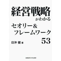 経営戦略がわかるセオリー&フレームワーク53 [単行本]