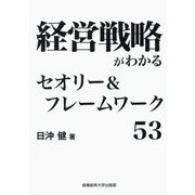 経営戦略がわかるセオリー&フレームワーク53 [単行本]