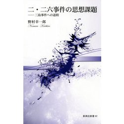 二・二六事件の思想課題―三島事件への道程(新典社新書) [新書]