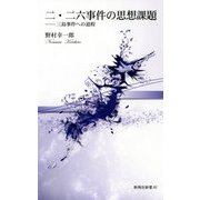 二・二六事件の思想課題―三島事件への道程(新典社新書) [新書]