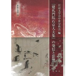 『建礼門院右京大夫集』の発信と影響(新典社選書) [全集叢書]