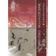 『建礼門院右京大夫集』の発信と影響(新典社選書) [全集叢書]