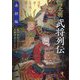 南北朝武将列伝 南朝編 [単行本]