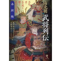 南北朝武将列伝 南朝編 [単行本]