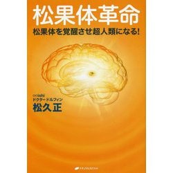 松果体革命―松果体を覚醒させ超人類になる! 新装版 [単行本]