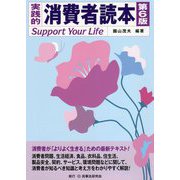 実践的 消費者読本―Support Your Life 第6版 [単行本]