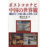 ポストコロナと中国の世界観―覇道を行く中国に揺れる世界と日本 [単行本]