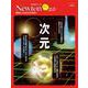 Newton ライト2.0　次元 [ムックその他]