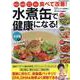 水煮缶で健康になる!－高血圧・高血糖・コレステロール・肥満食べて改善!（ONE COOKING MOOK） [ムックその他]