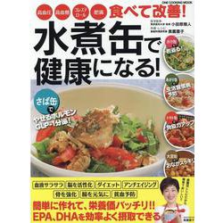 水煮缶で健康になる!－高血圧・高血糖・コレステロール・肥満食べて改善!（ONE COOKING MOOK） [ムックその他]