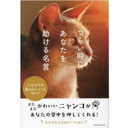 ヨドバシ Com つらい時にあなたを助ける名言 Vol 2 ニャンだか力がわいてくる マイウェイムック ムックその他 通販 全品無料配達