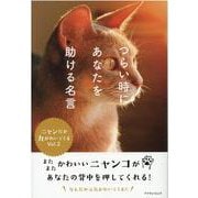 つらい時にあなたを助ける名言 Vol.2-～ニャンだか力がわいてくる～（マイウェイムック） [ムックその他]