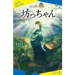 坊っちゃん(ポプラキミノベル) [新書]