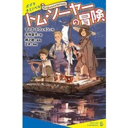 トム・ソーヤーの冒険(ポプラキミノベル) [新書]