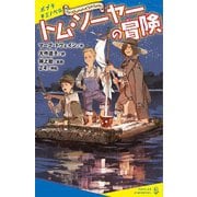 トム・ソーヤーの冒険(ポプラキミノベル) [新書]