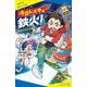 時空レスキュー鉄火!―ねらわれた万有引力(ポプラキミノベル) [新書]