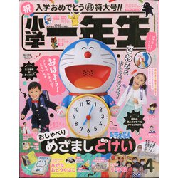 ヨドバシ Com 小学一年生 21年 04月号 雑誌 通販 全品無料配達