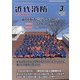 近代消防 2021年 03月号 [雑誌]