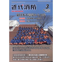 近代消防 2021年 03月号 [雑誌]
