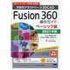 Fusion360操作ガイド ベーシック編 2021年版－次世代クラウドベース3DCAD 3Dプリンターのデータ作成にも最適!! [単行本]