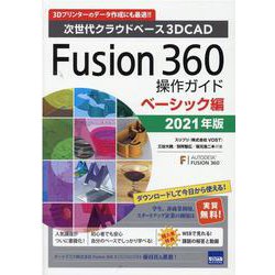 Fusion360操作ガイド ベーシック編 2021年版－次世代クラウドベース3DCAD 3Dプリンターのデータ作成にも最適!! [単行本]