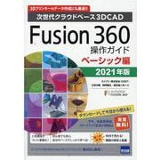 Fusion360操作ガイド ベーシック編 2021年版－次世代クラウドベース3DCAD 3Dプリンターのデータ作成にも最適!! [単行本]