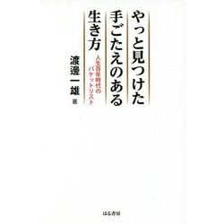 やっと見つけた手ごたえのある生き方―人生百年時代のバケットリスト [単行本]