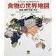 食物の世界地図―起源・歴史・交易・文化 [単行本]