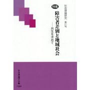 社会理論研究〈第21号〉特集 障害者差別と地域社会―共生を求めて [単行本]