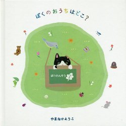 ぼくのおうちはどこ? [絵本]