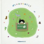 ぼくのおうちはどこ? [絵本]