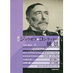 ジョウゼフ・コンラッドの風景―サン=テグジュペリ、オルハン・パムク、ドストエフスキー、カズオ・イシグロ、小泉八雲、夏目漱石、宮崎駿、村上春樹、チャールズ・ディケンズ 新訂版 [単行本]