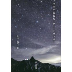 文学で読むピーター・ドラッカー [文庫]