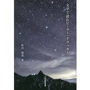 文学で読むピーター・ドラッカー [文庫]