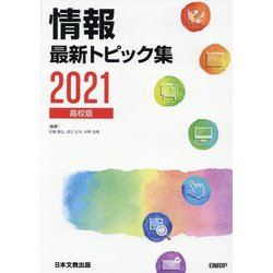 情報 最新トピック集〈2021〉高校版 [単行本]
