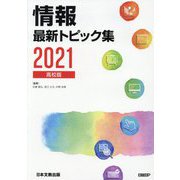 情報 最新トピック集〈2021〉高校版 [単行本]