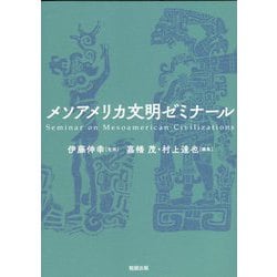 メソアメリカ文明ゼミナール [単行本]
