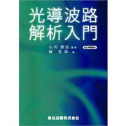 光導波路解析入門 POD版 [単行本]