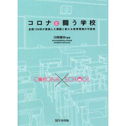 コロナと闘う学校―全国120校が直面した課題と新たな教育環境の可能性 [単行本]