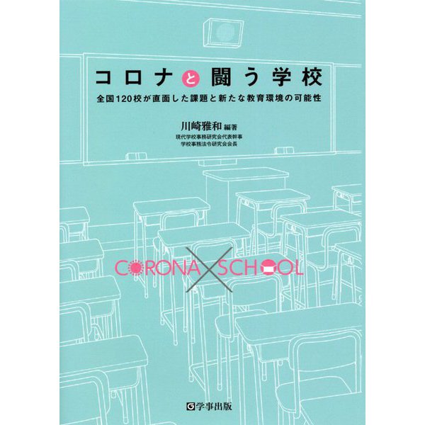 コロナと闘う学校―全国120校が直面した課題と新たな教育環境の可能性 [単行本]Ω