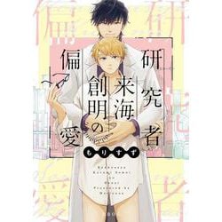 ヨドバシ Com 研究者来海創明の偏愛 ビーボーイオメガバースコミックス コミック 通販 全品無料配達 ヨドバシ Com 研究者来海創明の偏愛 ビーボーイオメガバースコミックス コミック 通販 全品無料配達