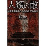 人類の敵―共産主義勢力から自由を守る方法 [単行本]